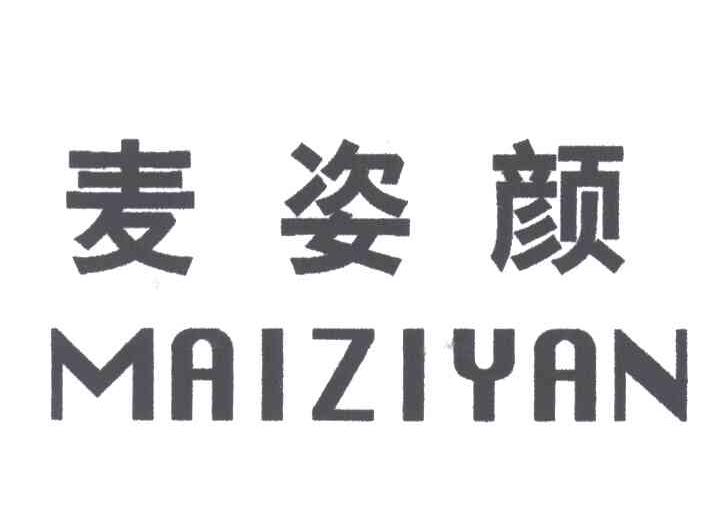 麦姿颜