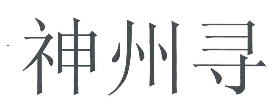 神州寻