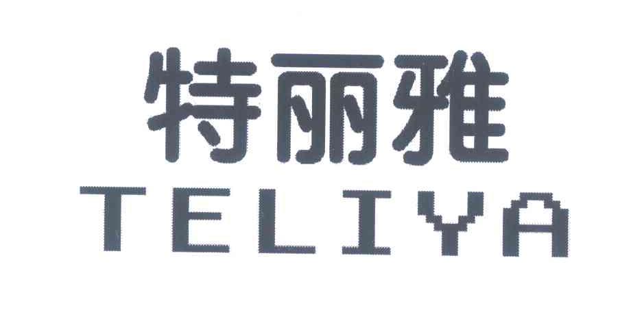 特丽雅