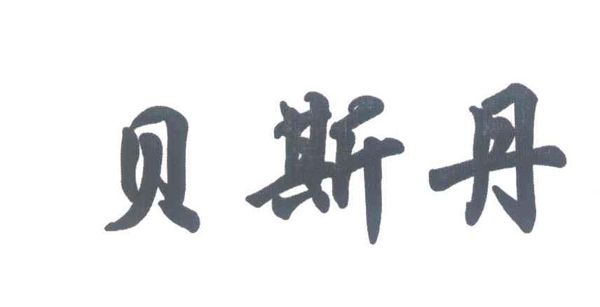 贝斯丹