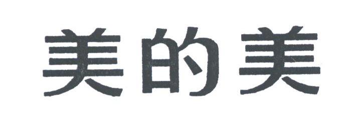 美的美
