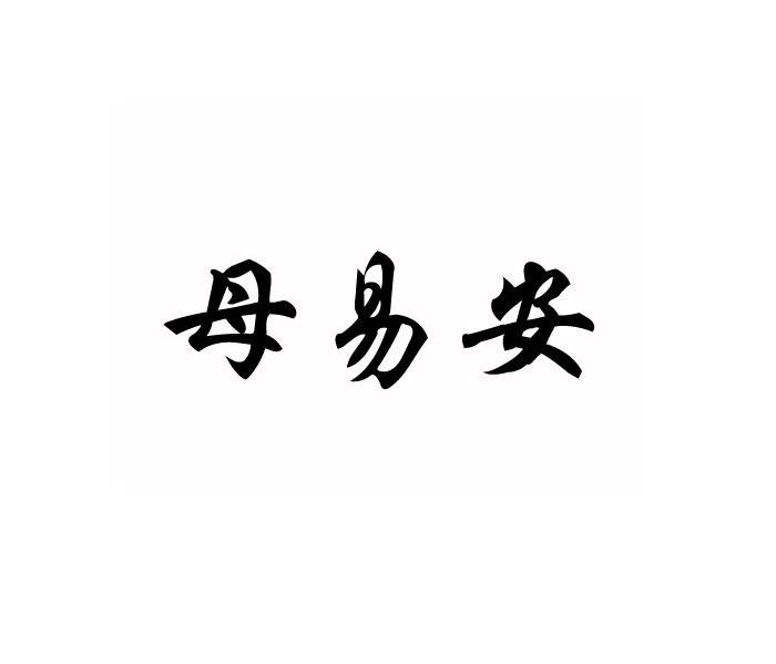 母易安