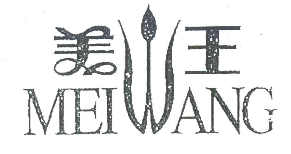 美王