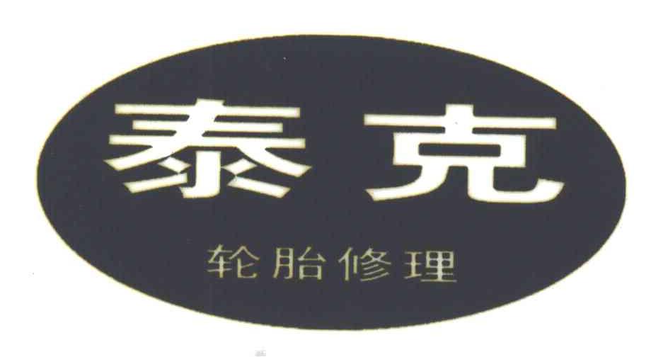 泰克