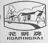 花明