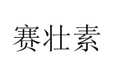 赛壮素