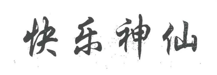 快乐神仙