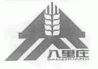 八里庄