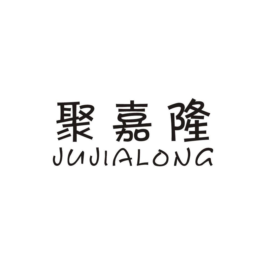 聚嘉隆