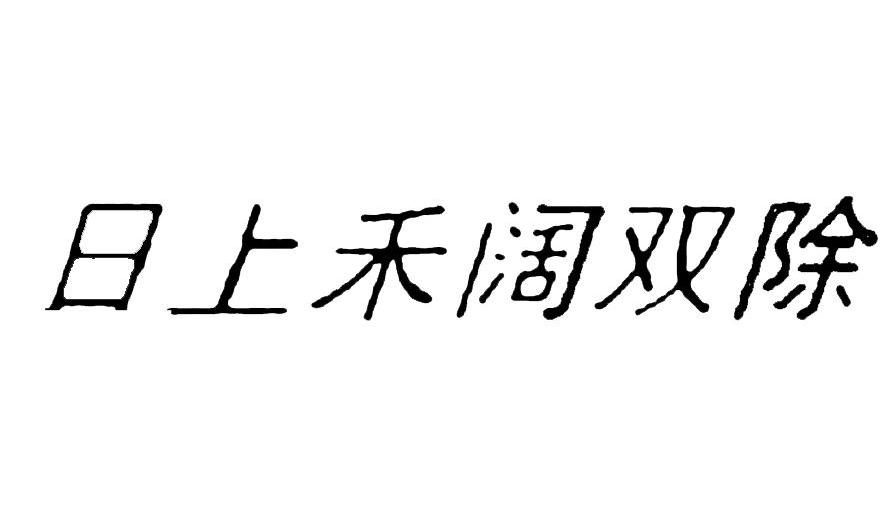 日上禾阔双除