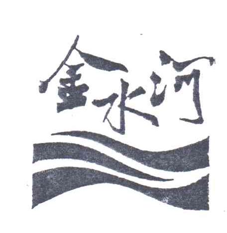 金水河
