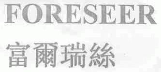 富尔瑞丝;FORESEER