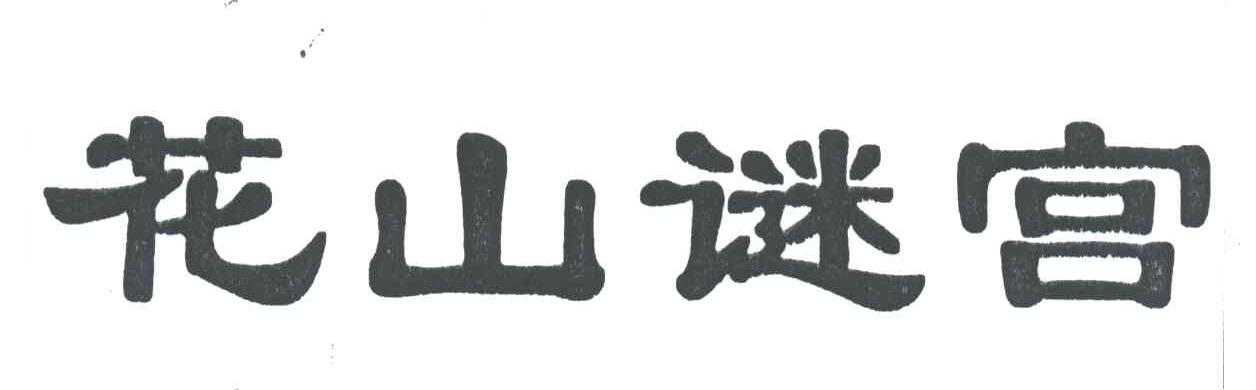 花山谜宫