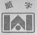 威