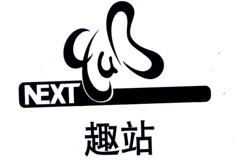 趣站;NEXT