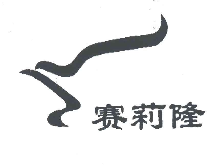 赛莉隆及图