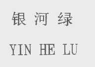 银河绿