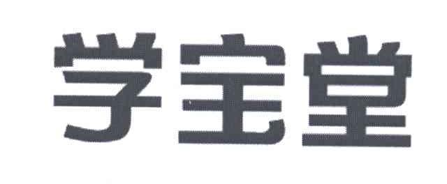 学宝堂