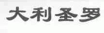 大利圣罗