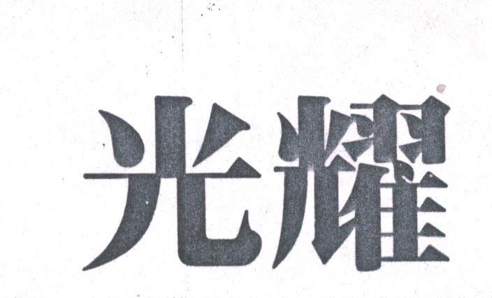 光耀