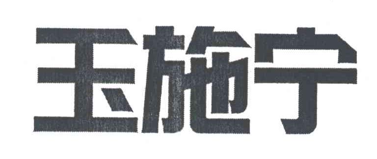 玉施宁