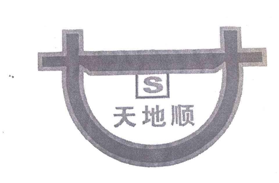 天地顺;S