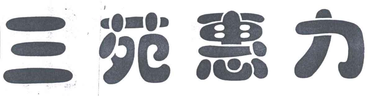 三苑惠力