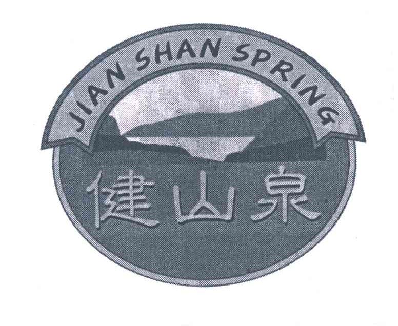 健山泉;JIAN SHAN SPRING