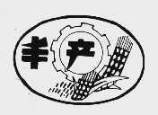 丰产