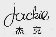 杰克  JACKIE