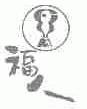 福人