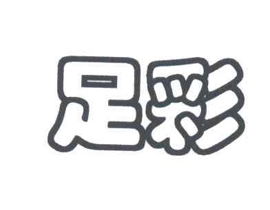 足彩