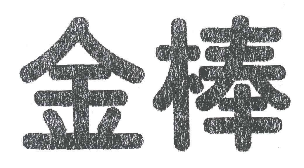 金棒
