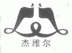 杰维尔