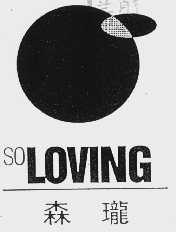 森珑;SO LOVING