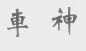 车神