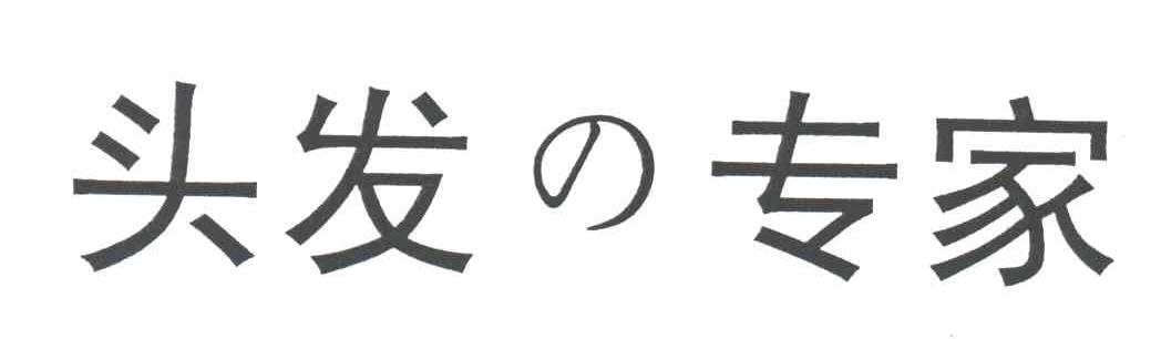 头发专家