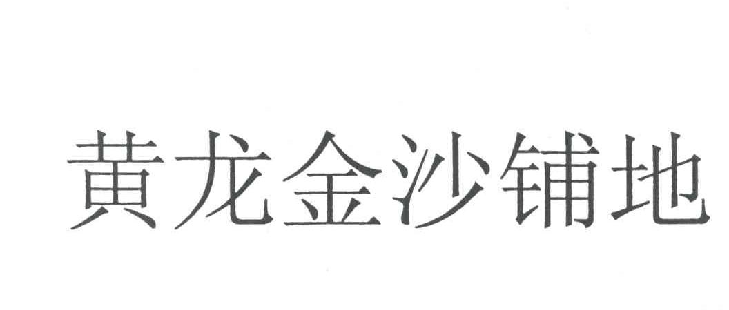 黄龙金沙铺地