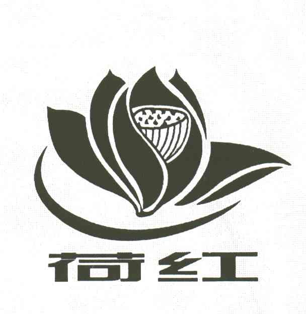 荷红