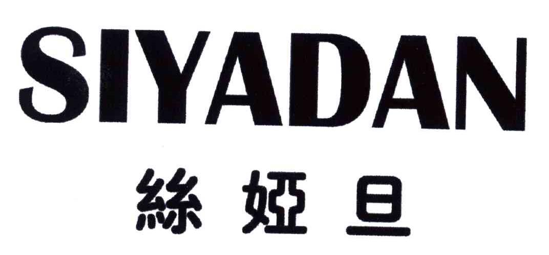 丝娅旦