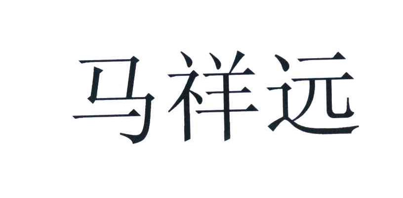 马祥远