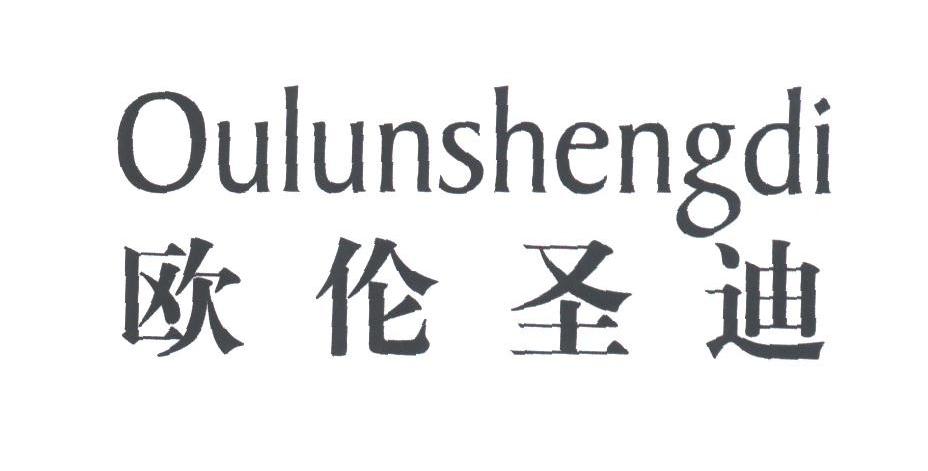 欧伦圣迪