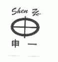 申一