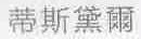 蒂斯黛尔
