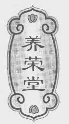 养荣堂