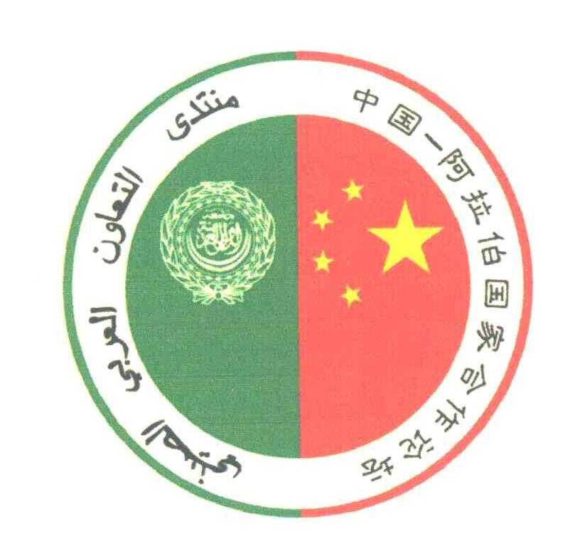 中国阿拉伯国家合作论坛