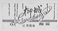 柳城