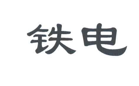 铁电