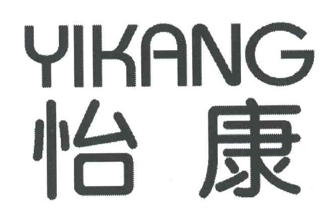 怡康