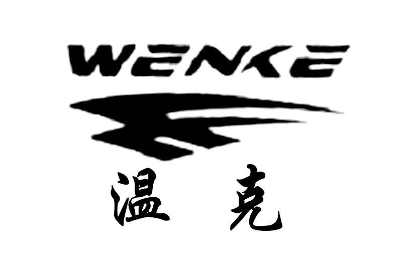 温克